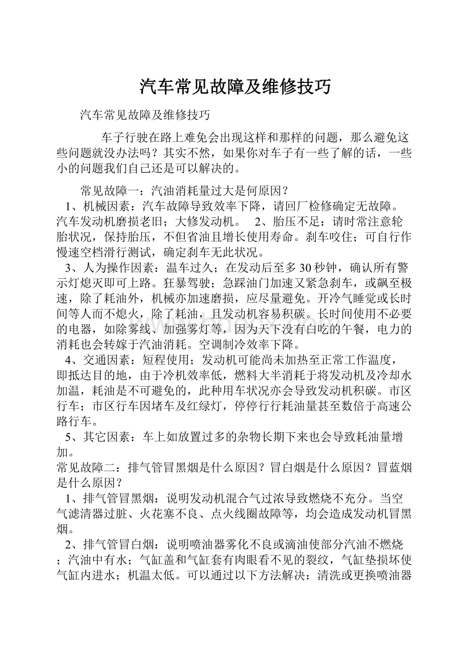 汽车常见故障及维修技巧.docx