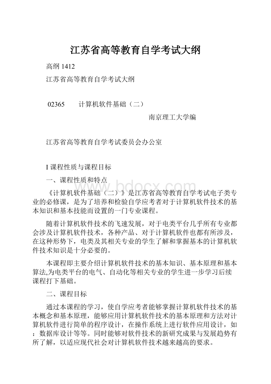 江苏省高等教育自学考试大纲.docx