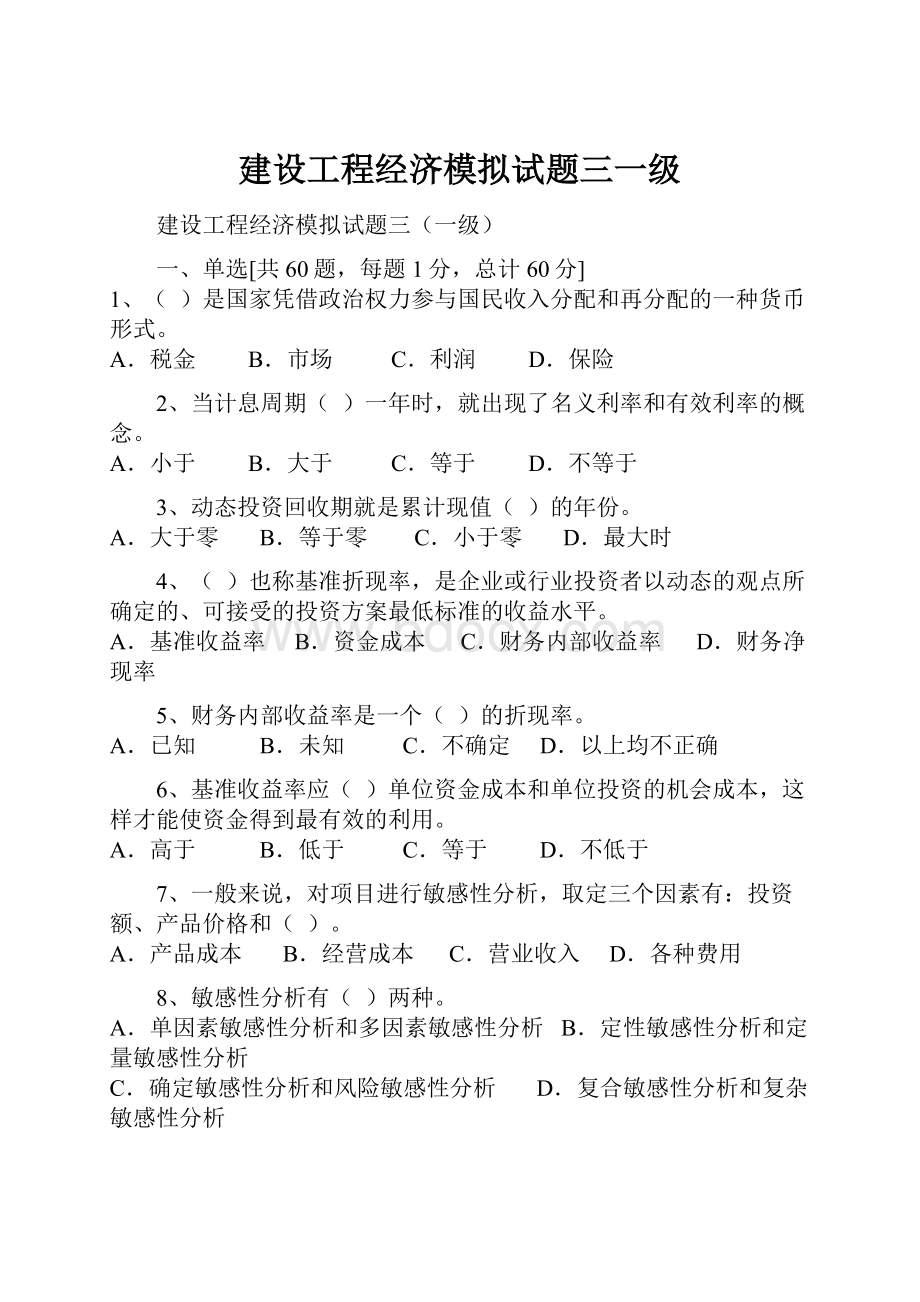 建设工程经济模拟试题三一级.docx