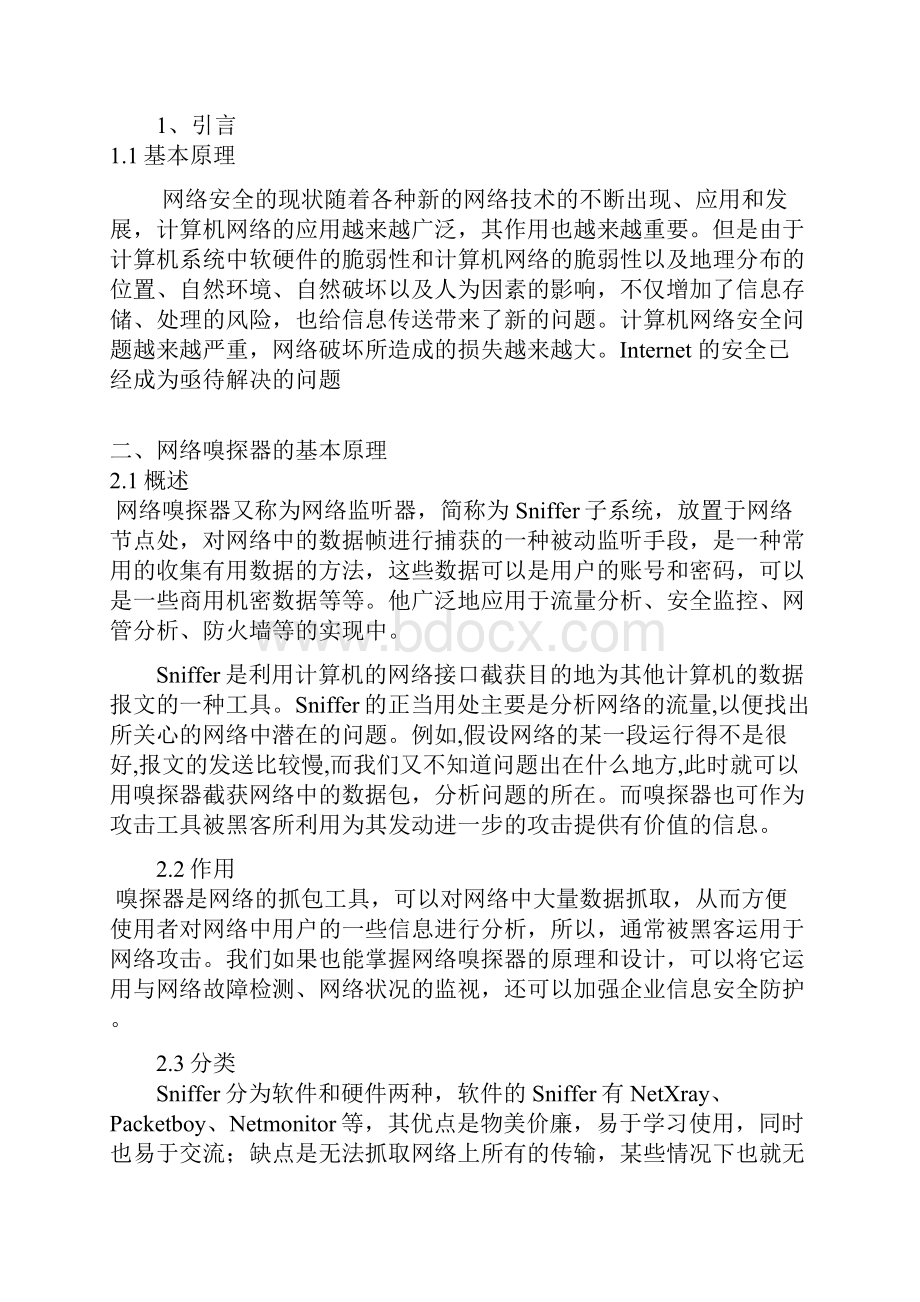 网络嗅探器的设计与实现电子教案.docx_第3页