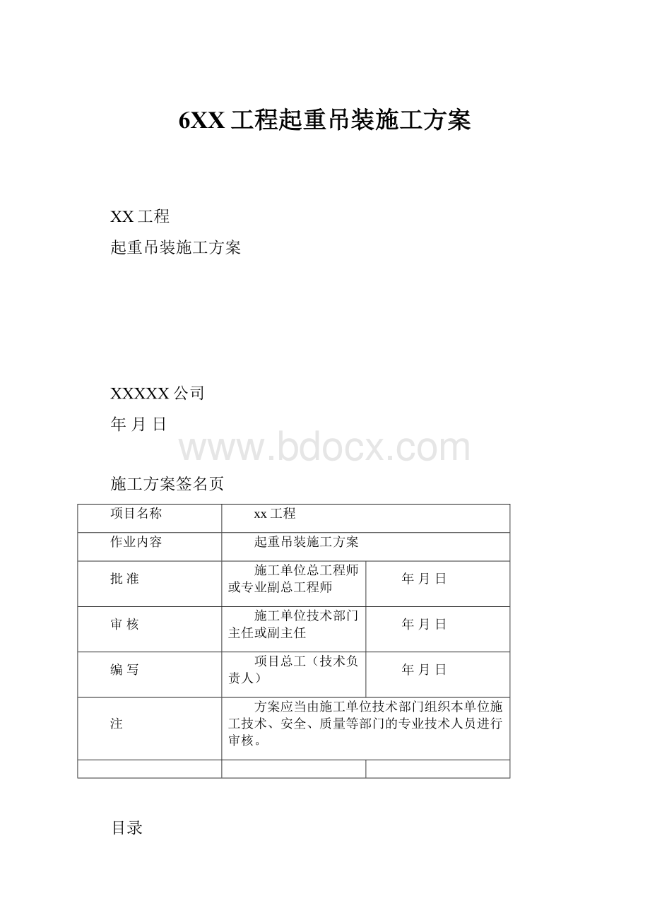 6XX工程起重吊装施工方案.docx