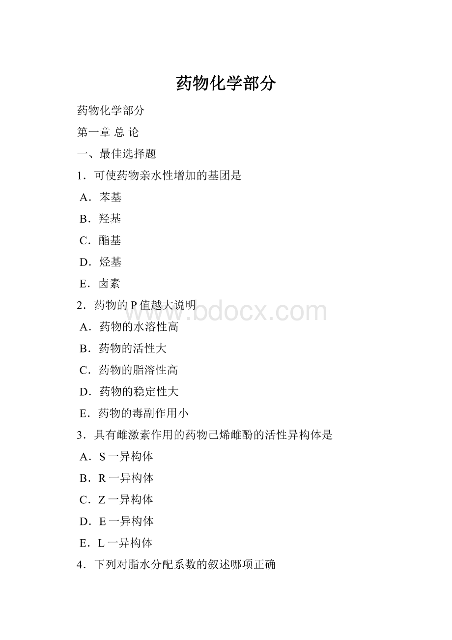 药物化学部分.docx