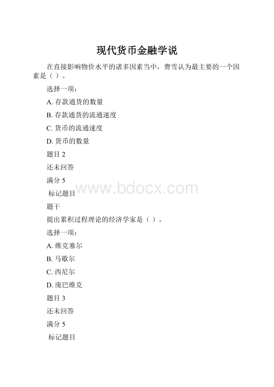 现代货币金融学说.docx_第1页