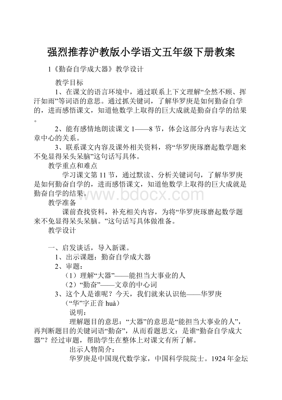 强烈推荐沪教版小学语文五年级下册教案.docx