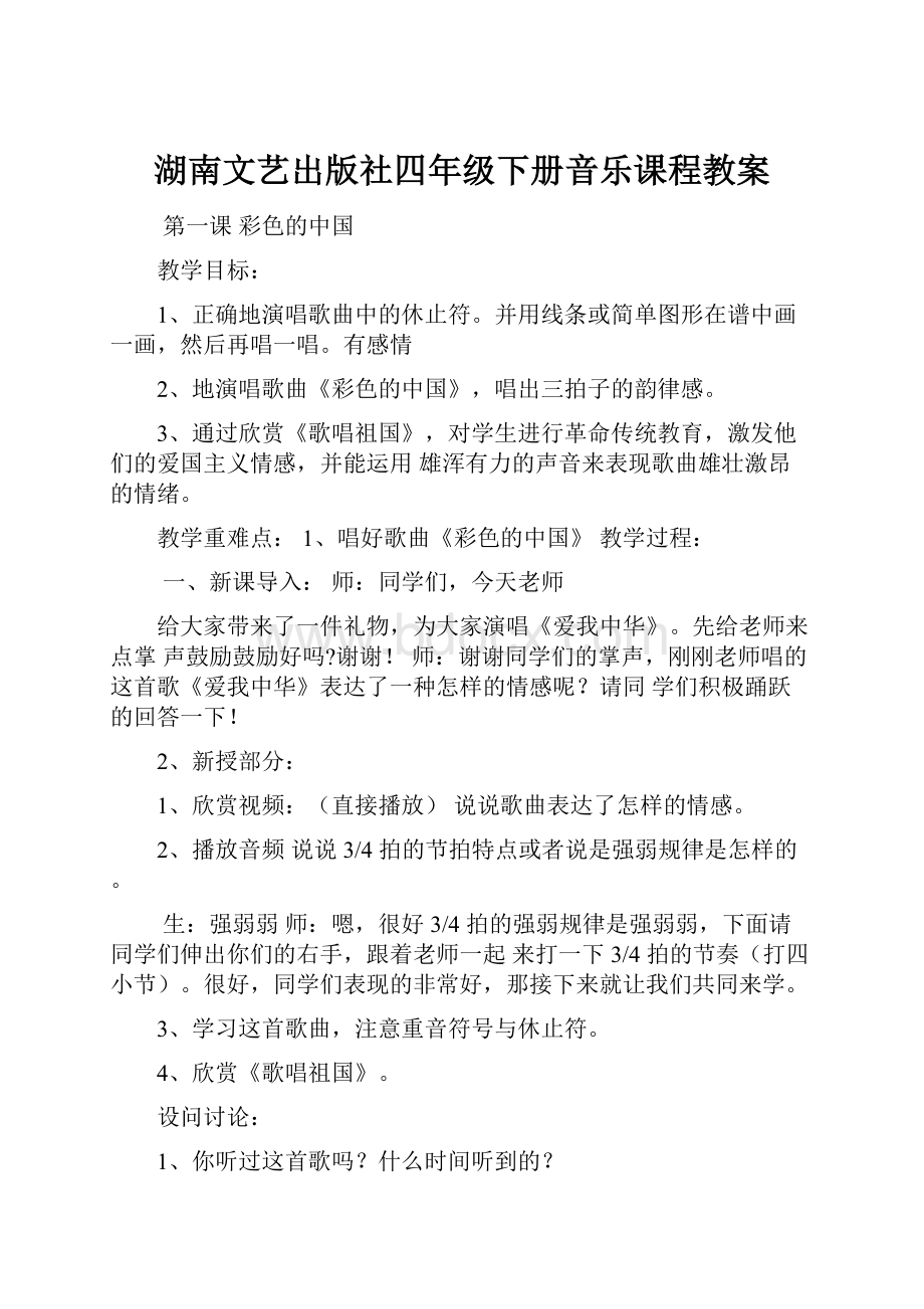 湖南文艺出版社四年级下册音乐课程教案.docx