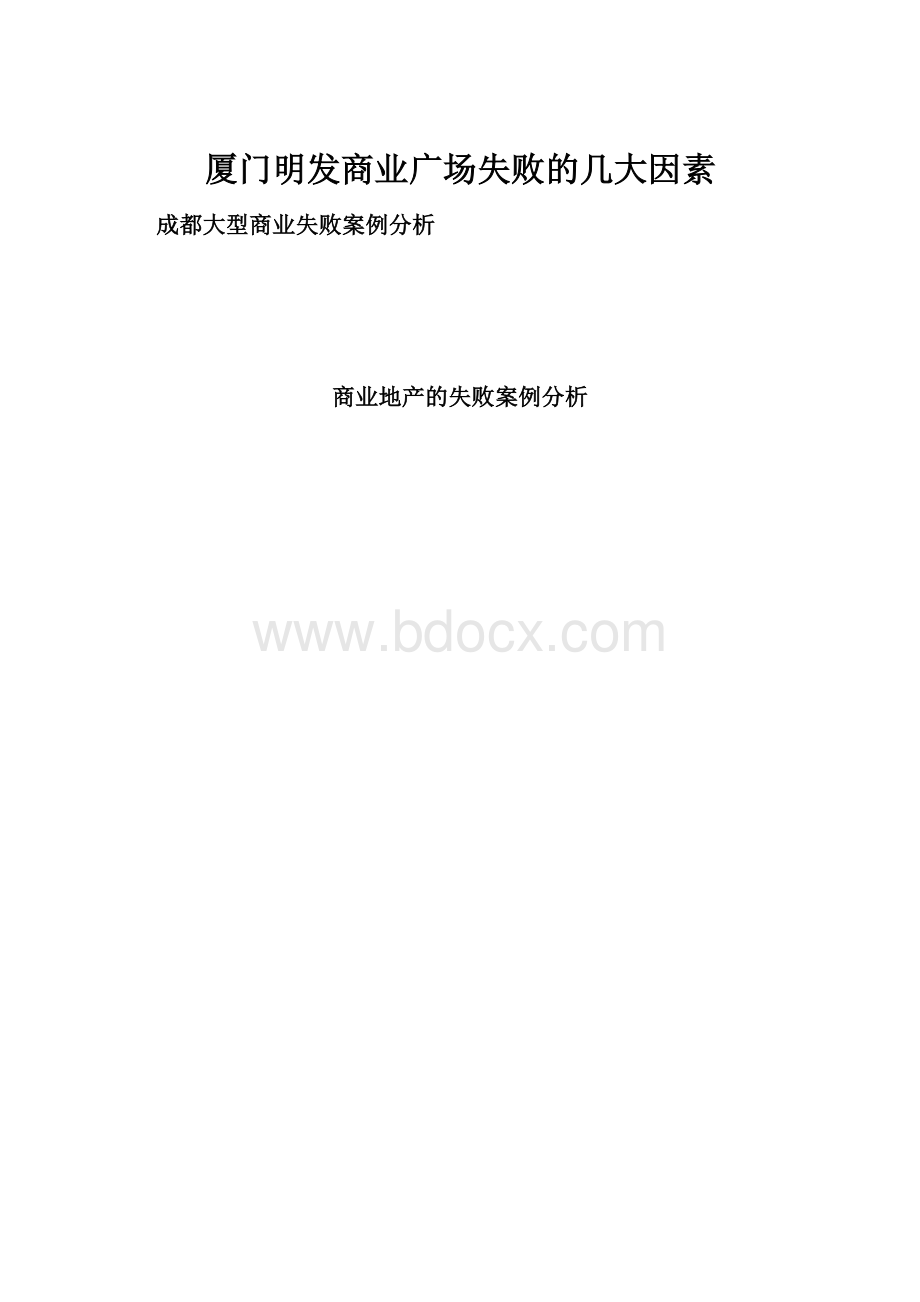 厦门明发商业广场失败的几大因素.docx_第1页