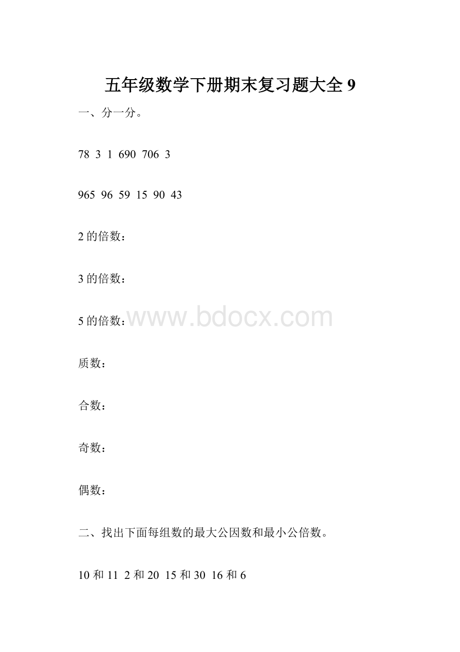 五年级数学下册期末复习题大全9.docx_第1页