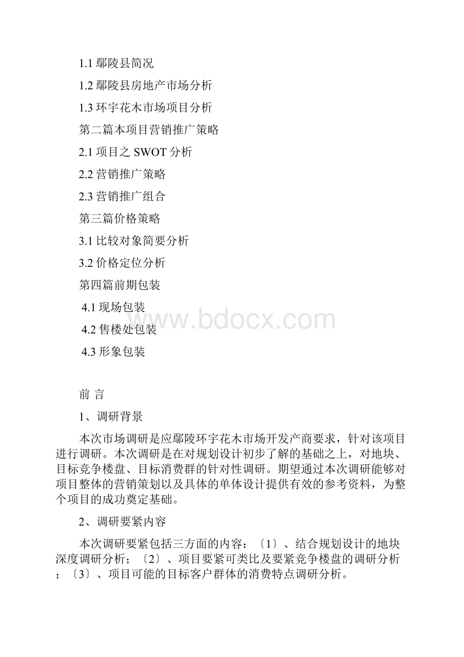 某环宇花木市场研调研报告分析.docx_第2页