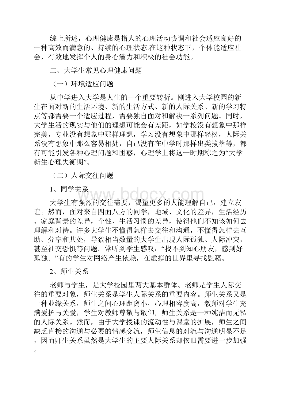 大学生心理健康问题及应对策略.docx_第2页