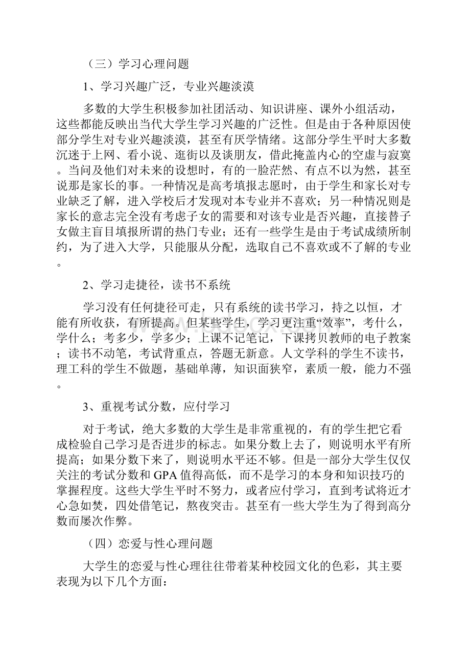 大学生心理健康问题及应对策略.docx_第3页