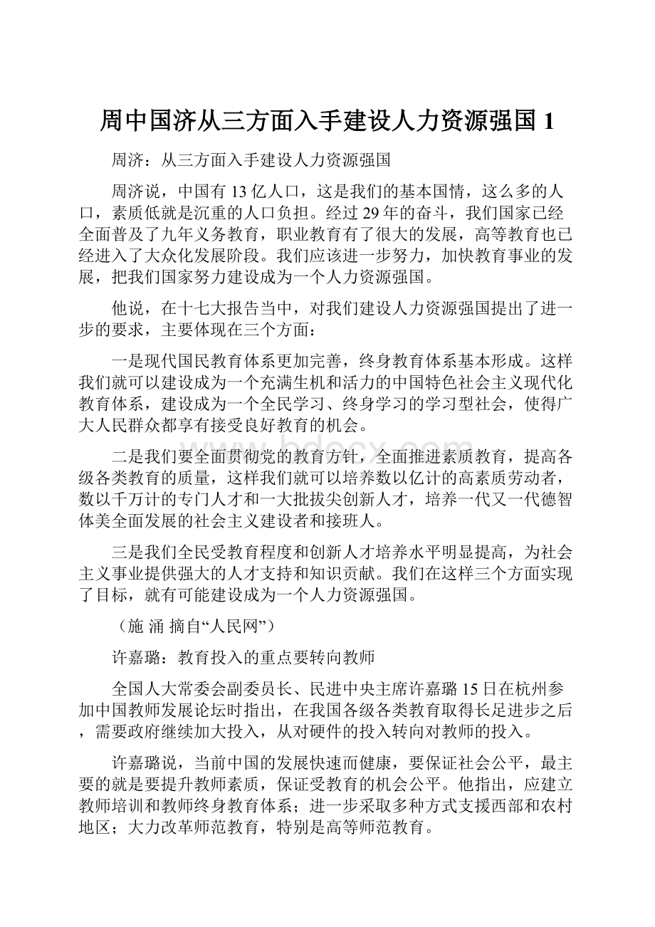 周中国济从三方面入手建设人力资源强国1.docx