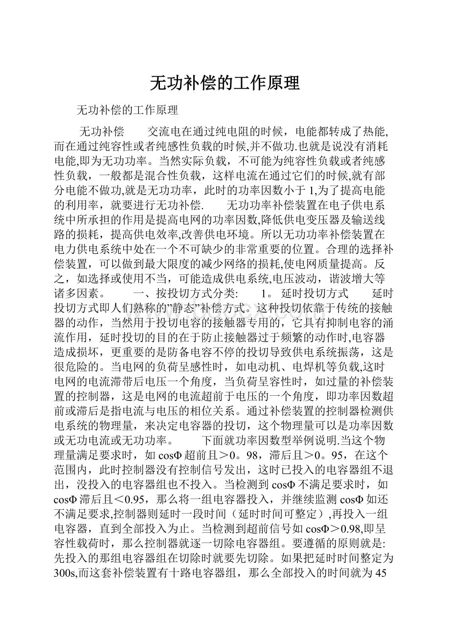 无功补偿的工作原理.docx