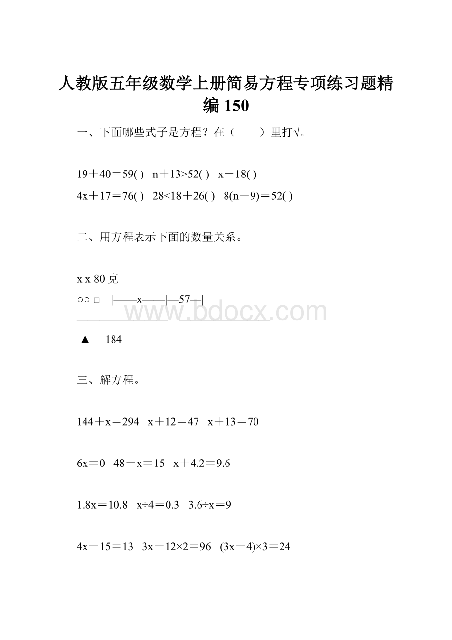 人教版五年级数学上册简易方程专项练习题精编150.docx