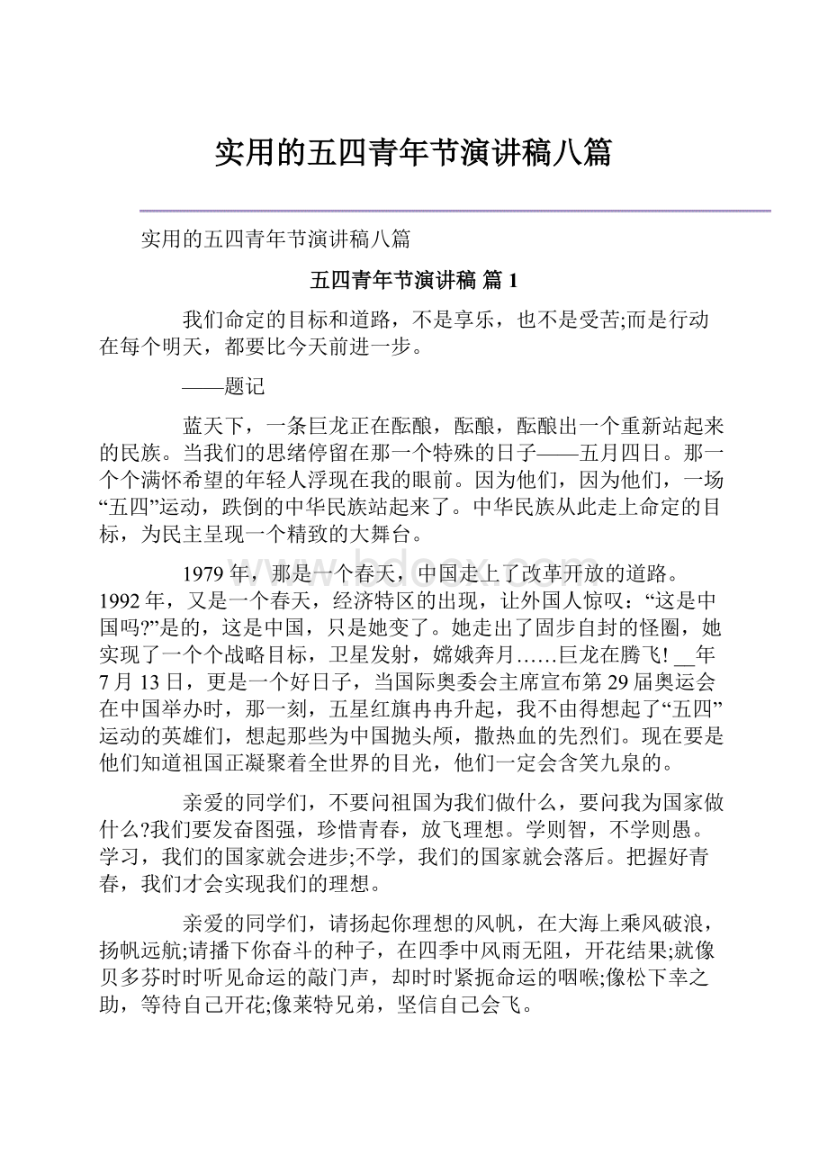 实用的五四青年节演讲稿八篇.docx