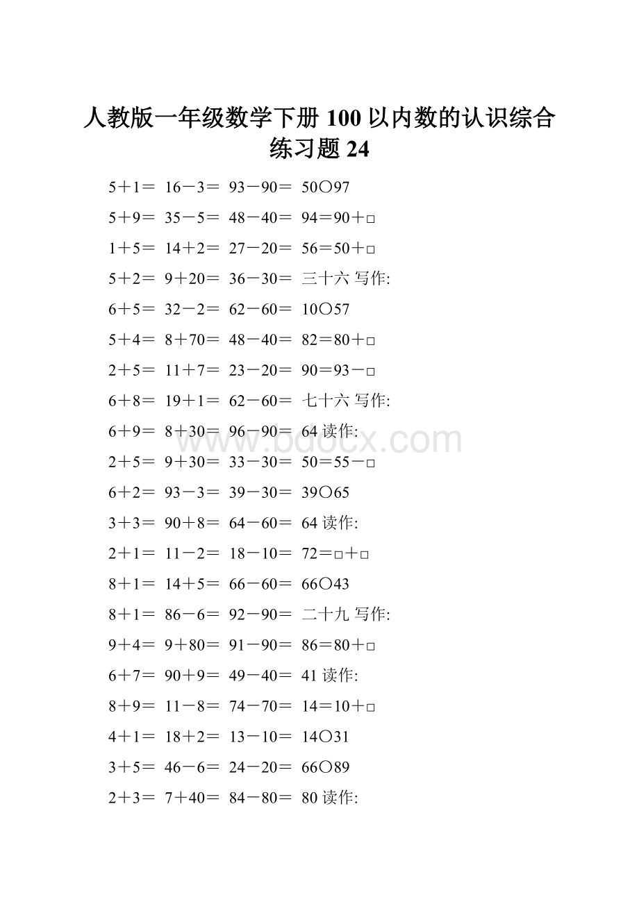 人教版一年级数学下册100以内数的认识综合练习题24.docx_第1页