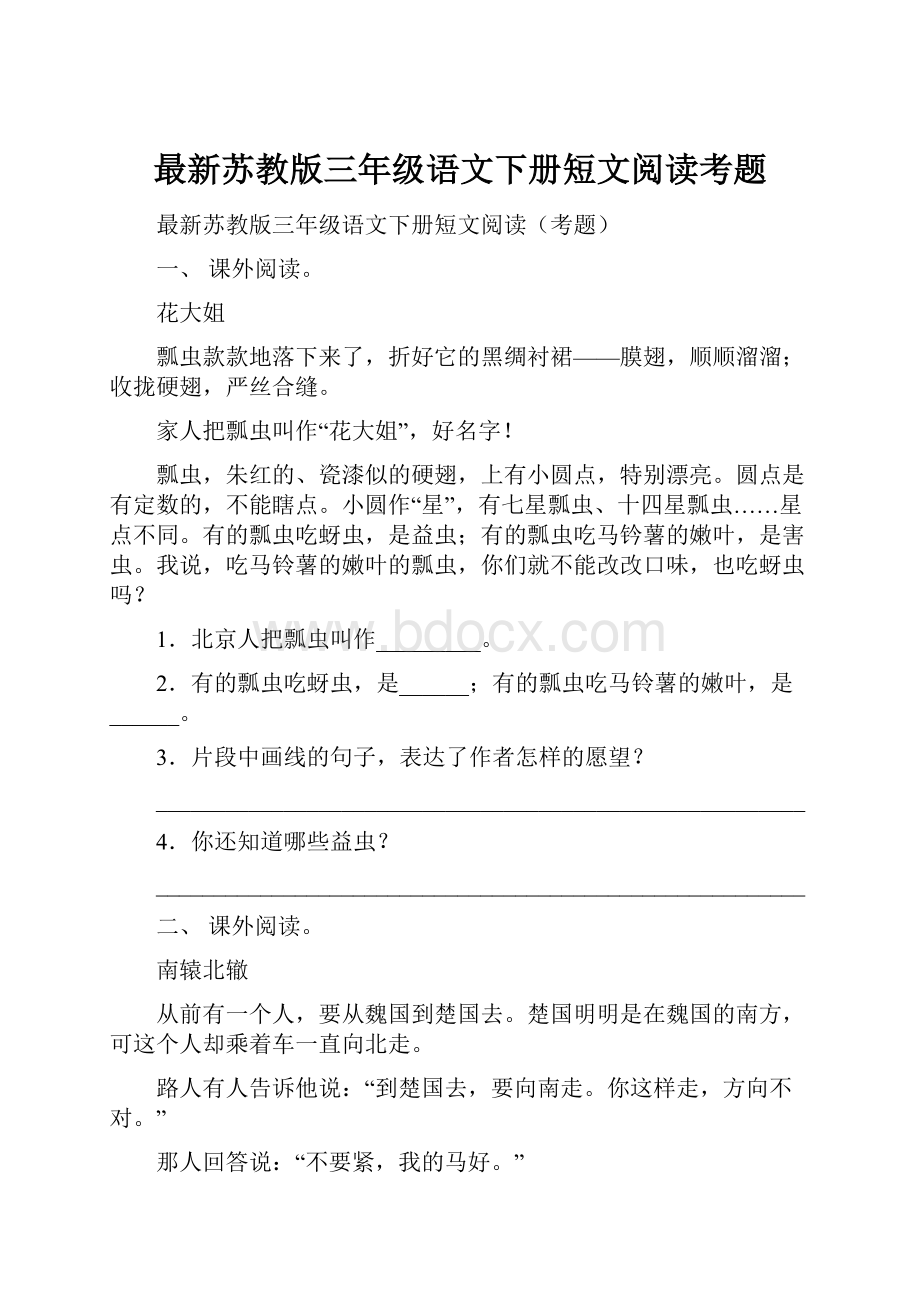 最新苏教版三年级语文下册短文阅读考题.docx