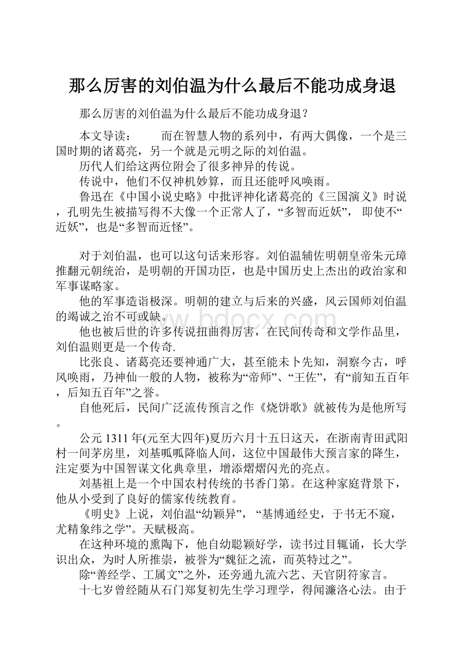 那么厉害的刘伯温为什么最后不能功成身退.docx_第1页