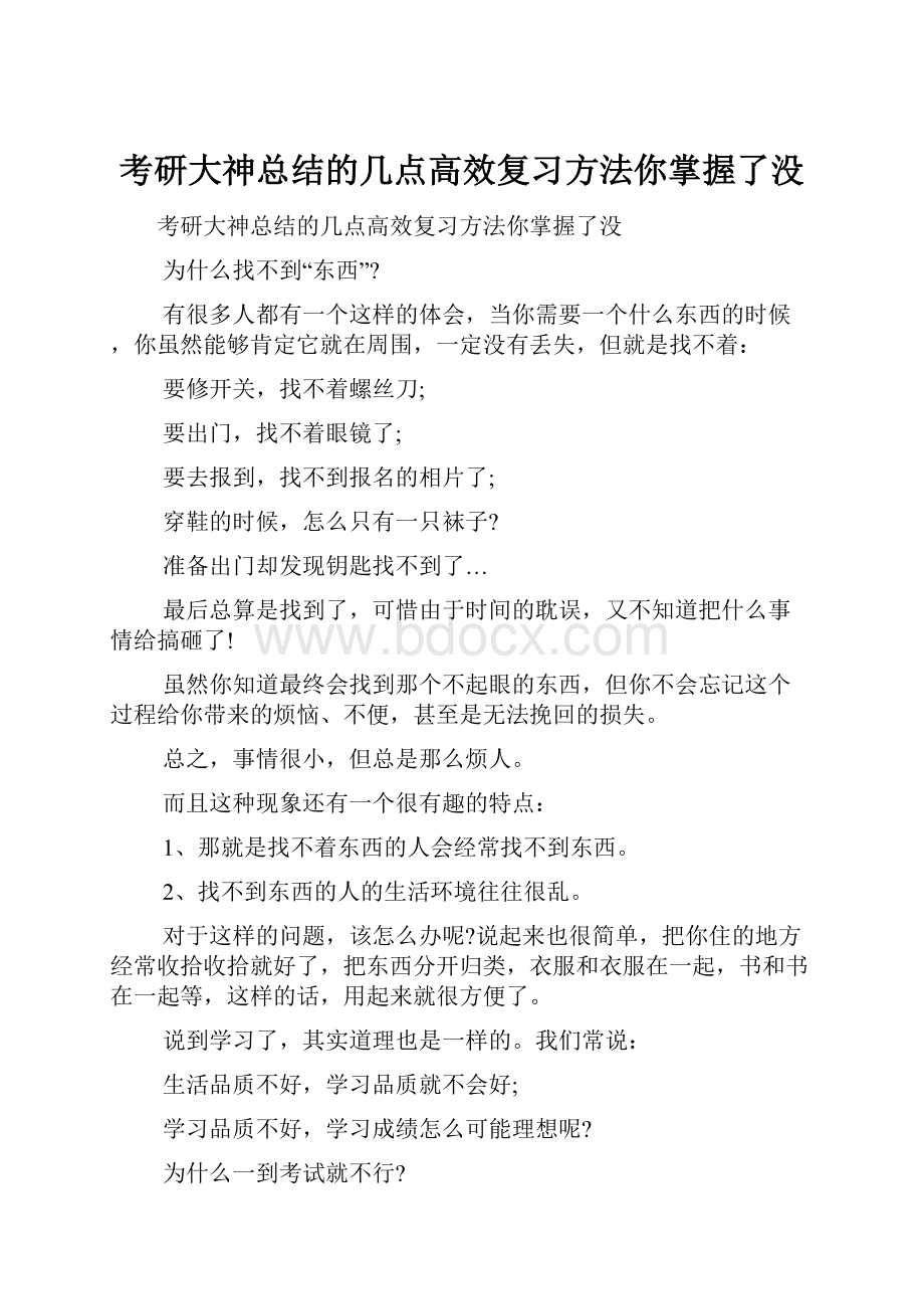 考研大神总结的几点高效复习方法你掌握了没.docx