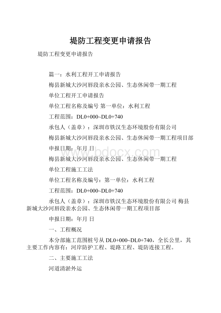 堤防工程变更申请报告.docx