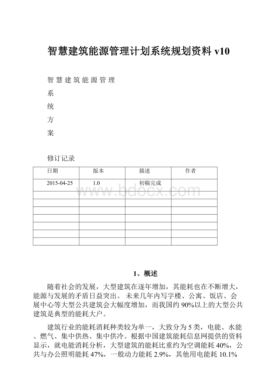 智慧建筑能源管理计划系统规划资料v10.docx_第1页