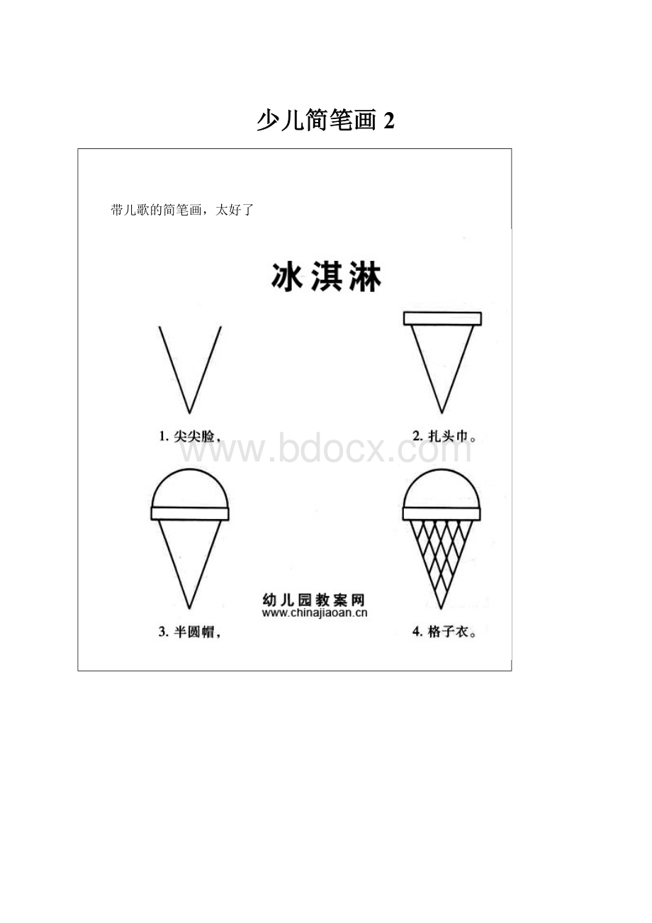 少儿简笔画2.docx_第1页