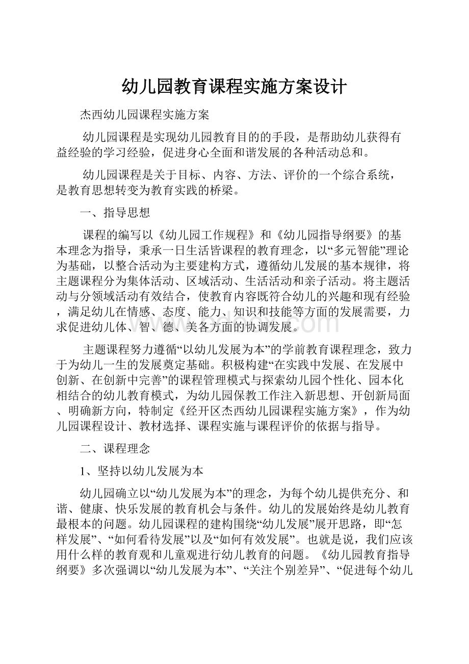 幼儿园教育课程实施方案设计.docx_第1页