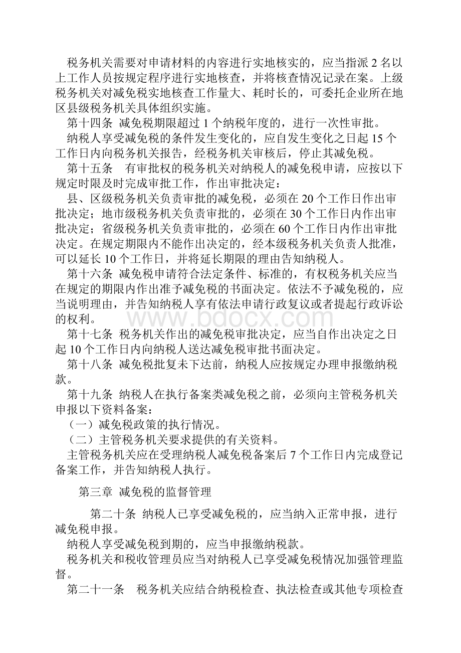 税收减免的最新管理办法.docx_第3页