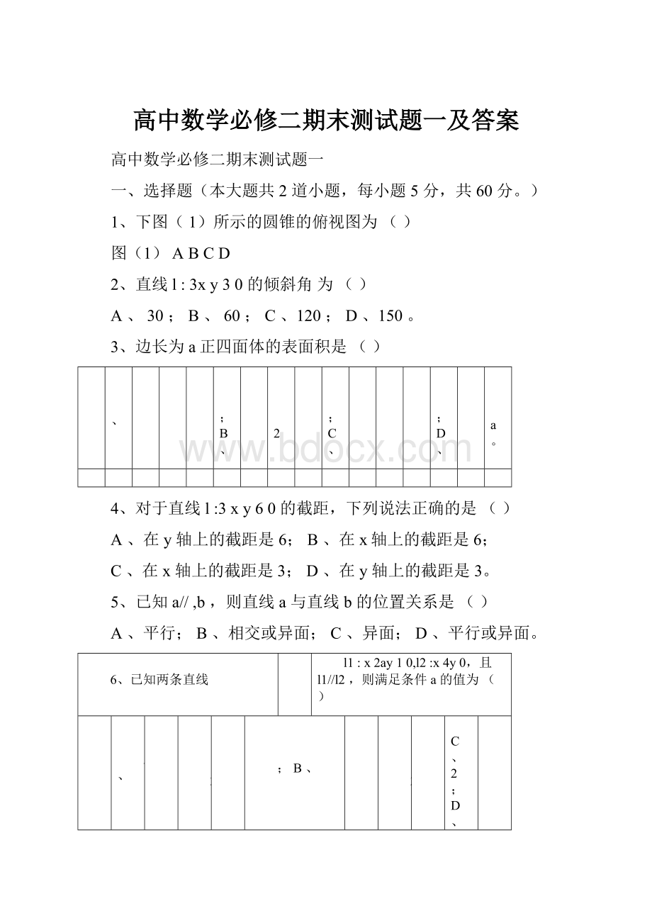 高中数学必修二期末测试题一及答案.docx_第1页