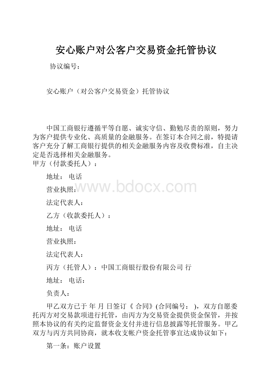 安心账户对公客户交易资金托管协议.docx