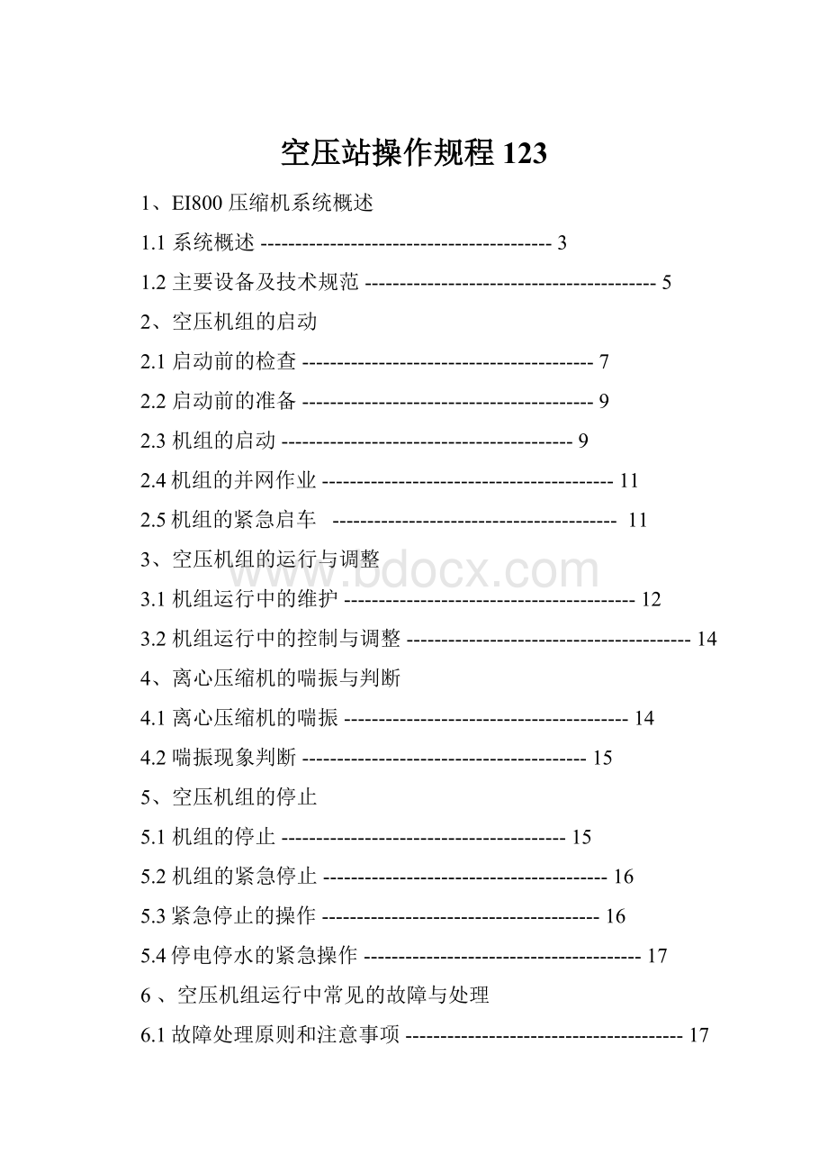 空压站操作规程123.docx