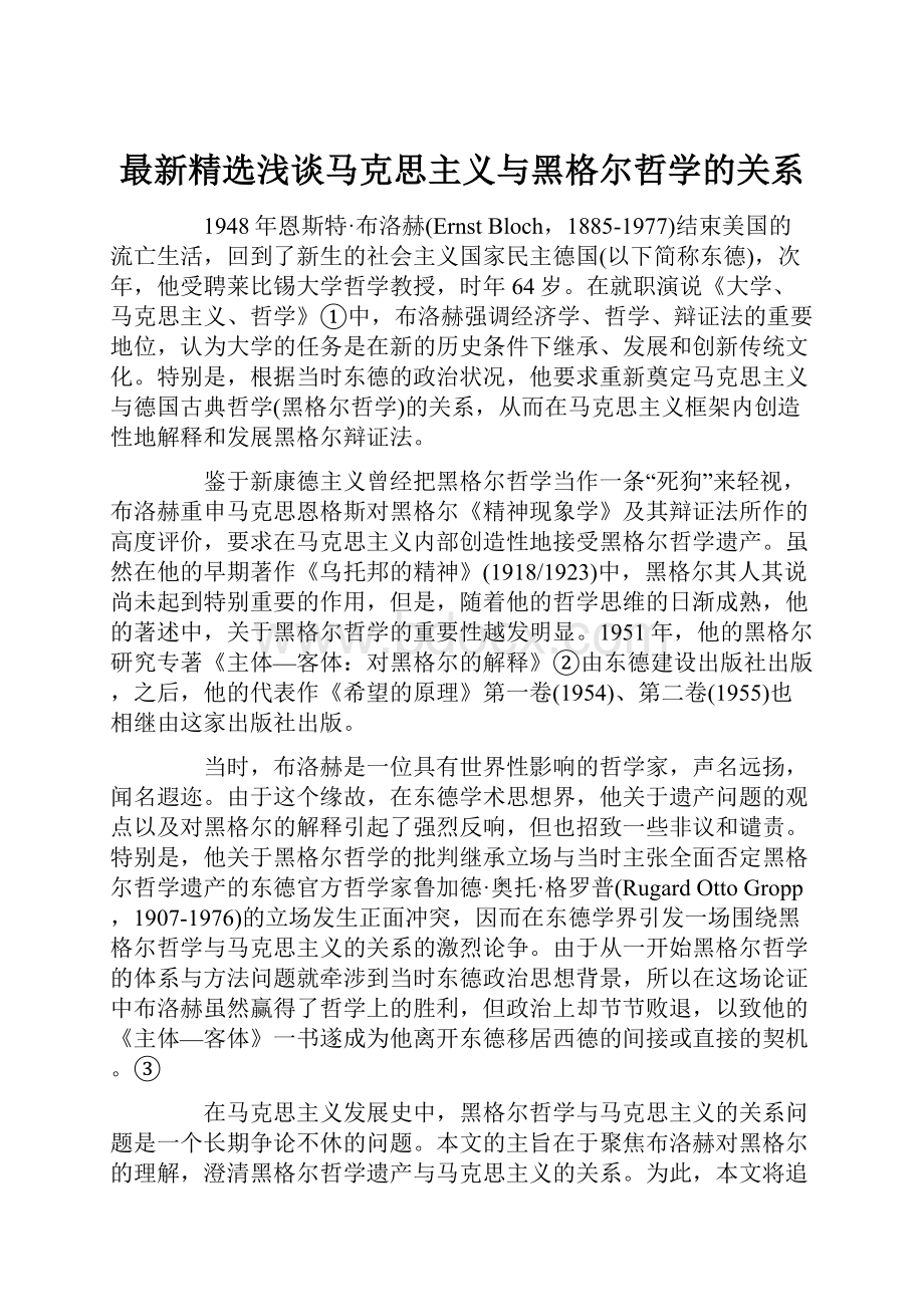 最新精选浅谈马克思主义与黑格尔哲学的关系.docx_第1页