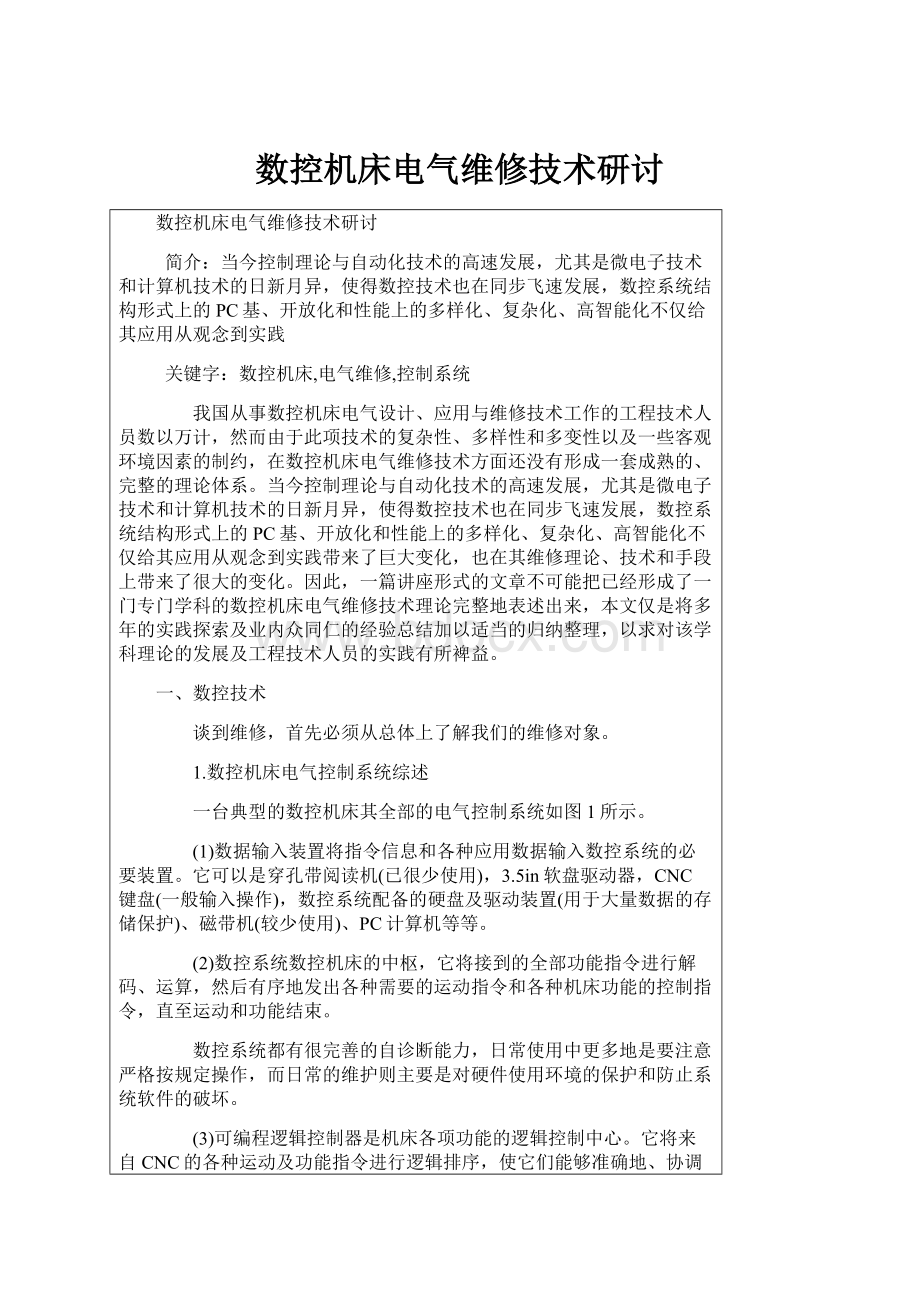 数控机床电气维修技术研讨.docx_第1页