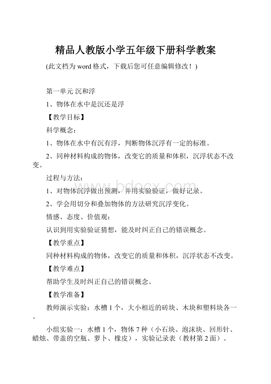 精品人教版小学五年级下册科学教案.docx_第1页