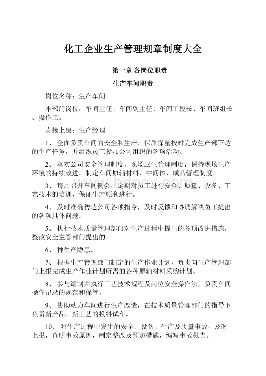 化工企业生产管理规章制度大全.docx_第1页