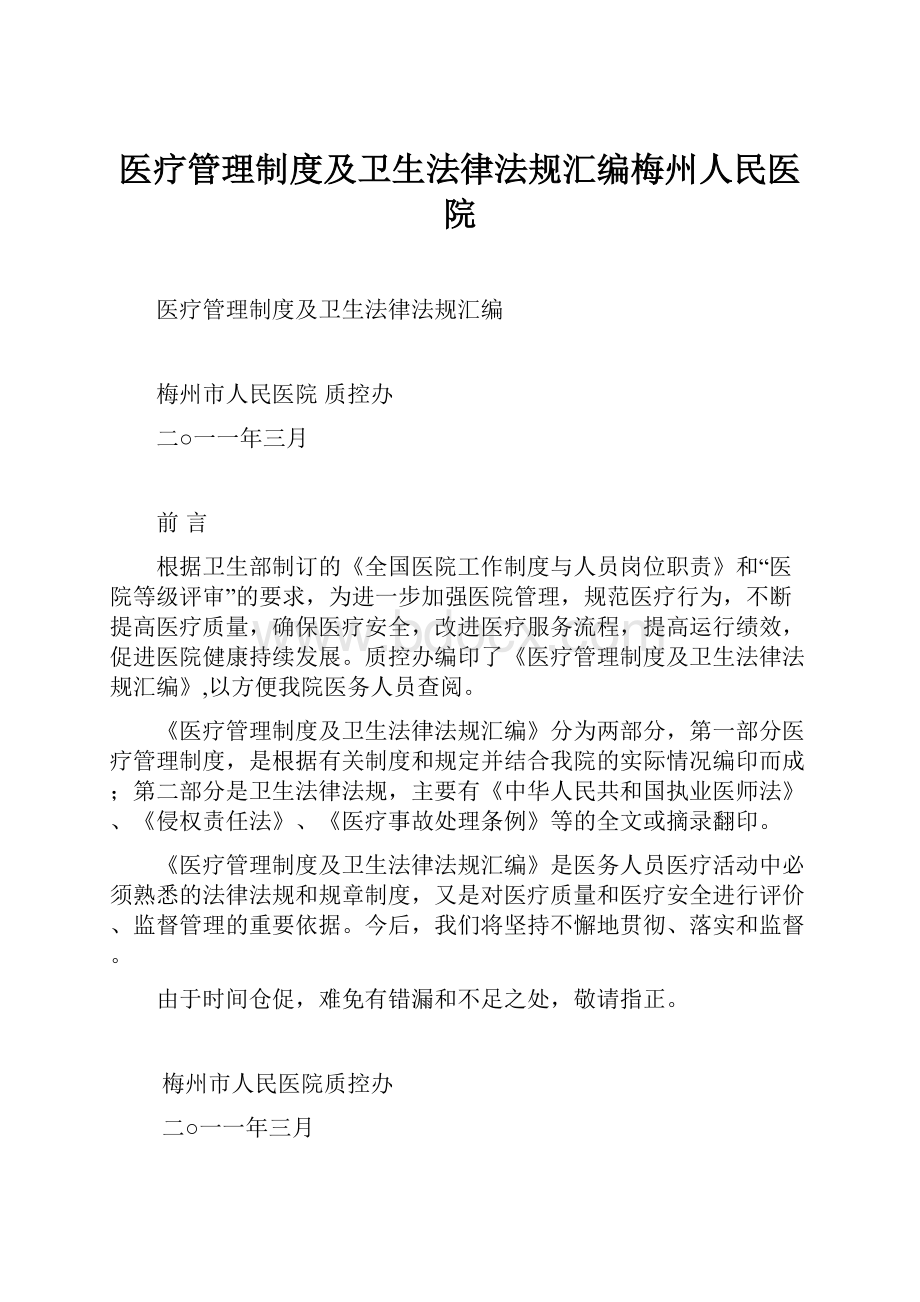 医疗管理制度及卫生法律法规汇编梅州人民医院.docx