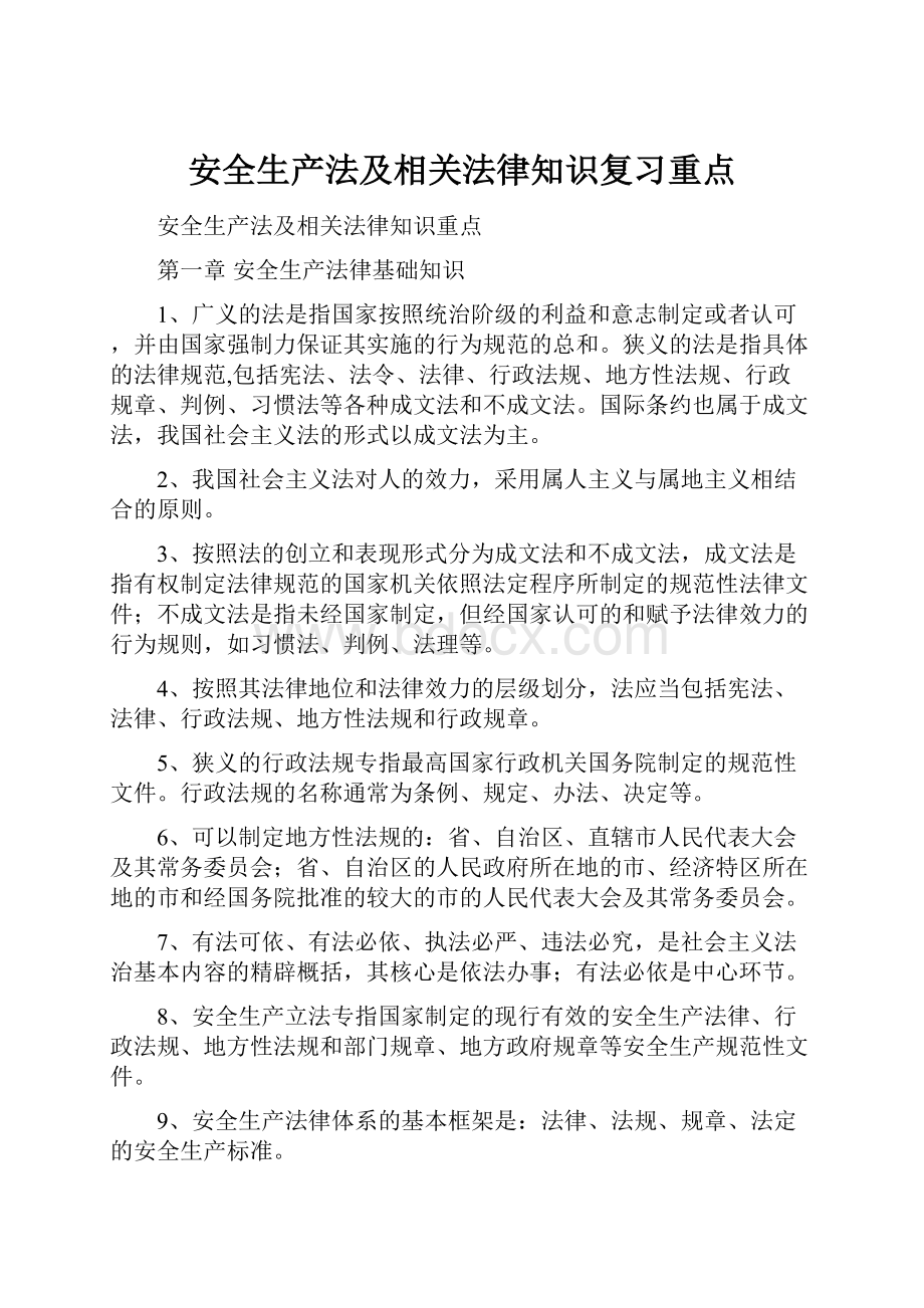 安全生产法及相关法律知识复习重点.docx_第1页