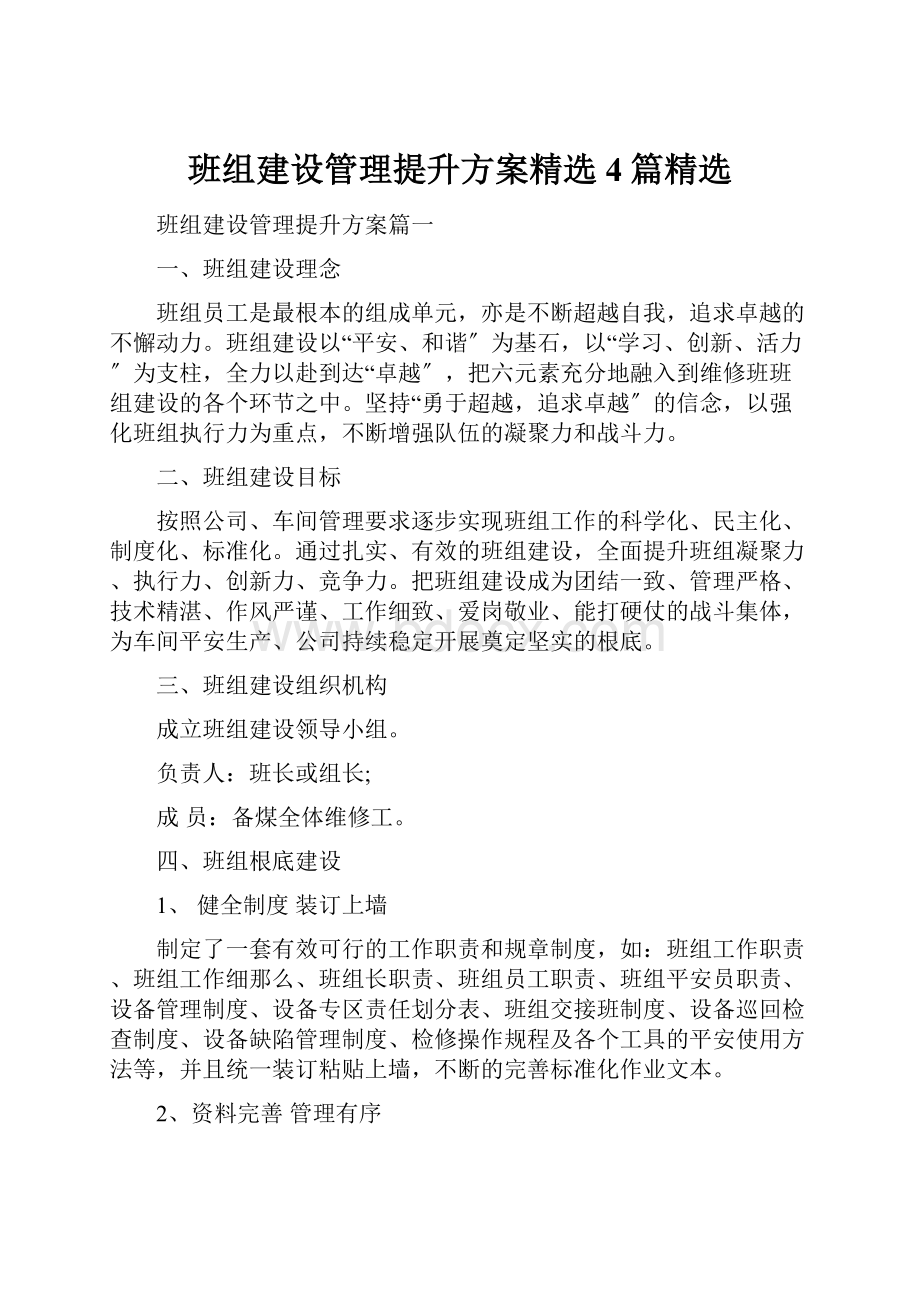 班组建设管理提升方案精选4篇精选.docx_第1页