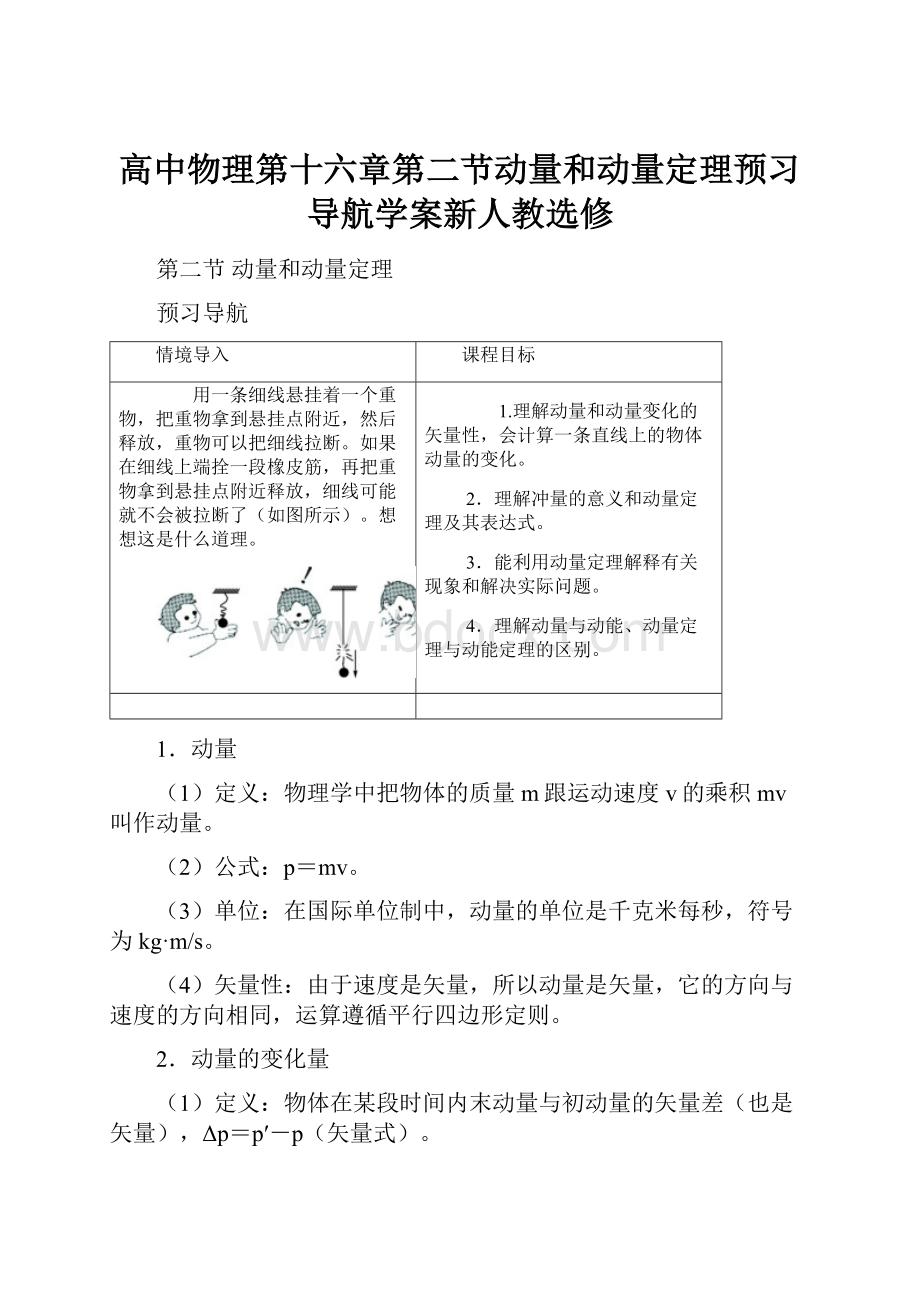 高中物理第十六章第二节动量和动量定理预习导航学案新人教选修.docx