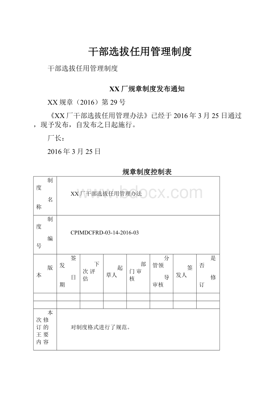 干部选拔任用管理制度.docx_第1页