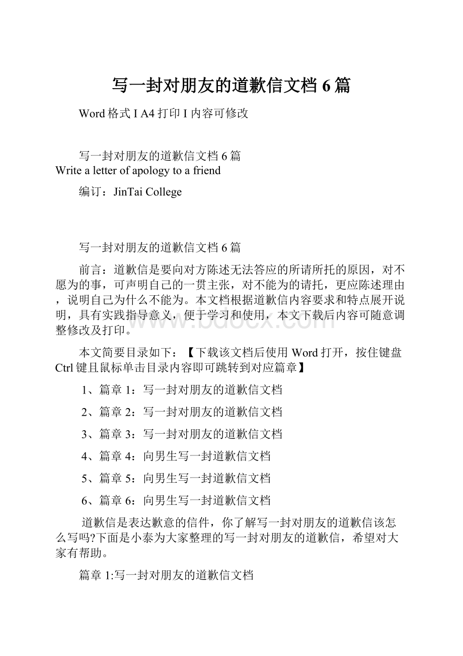 写一封对朋友的道歉信文档6篇.docx