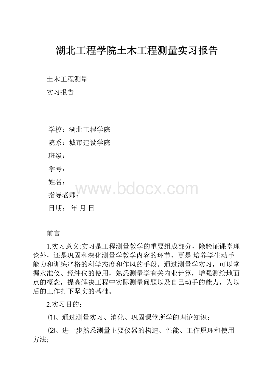 湖北工程学院土木工程测量实习报告.docx