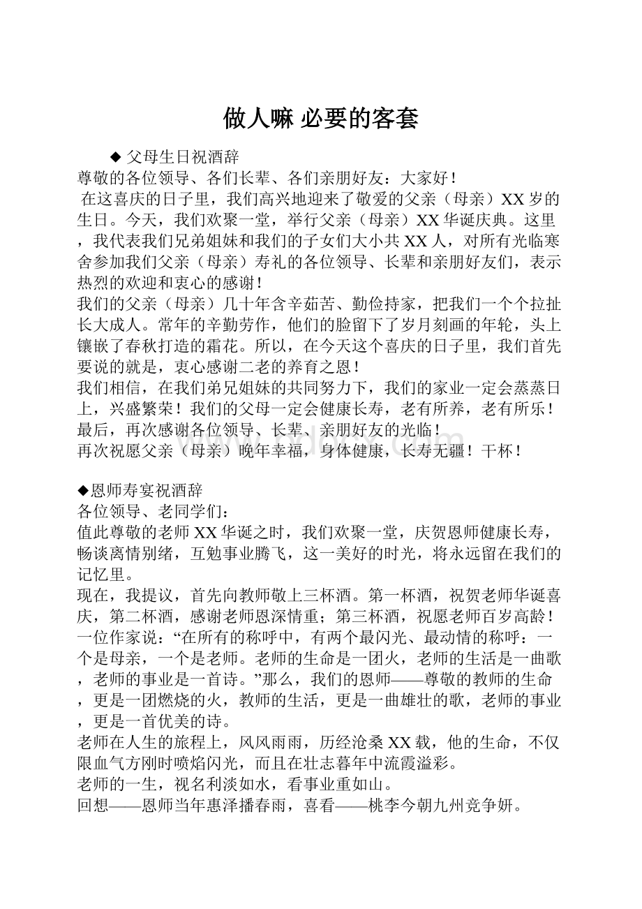 做人嘛 必要的客套.docx_第1页