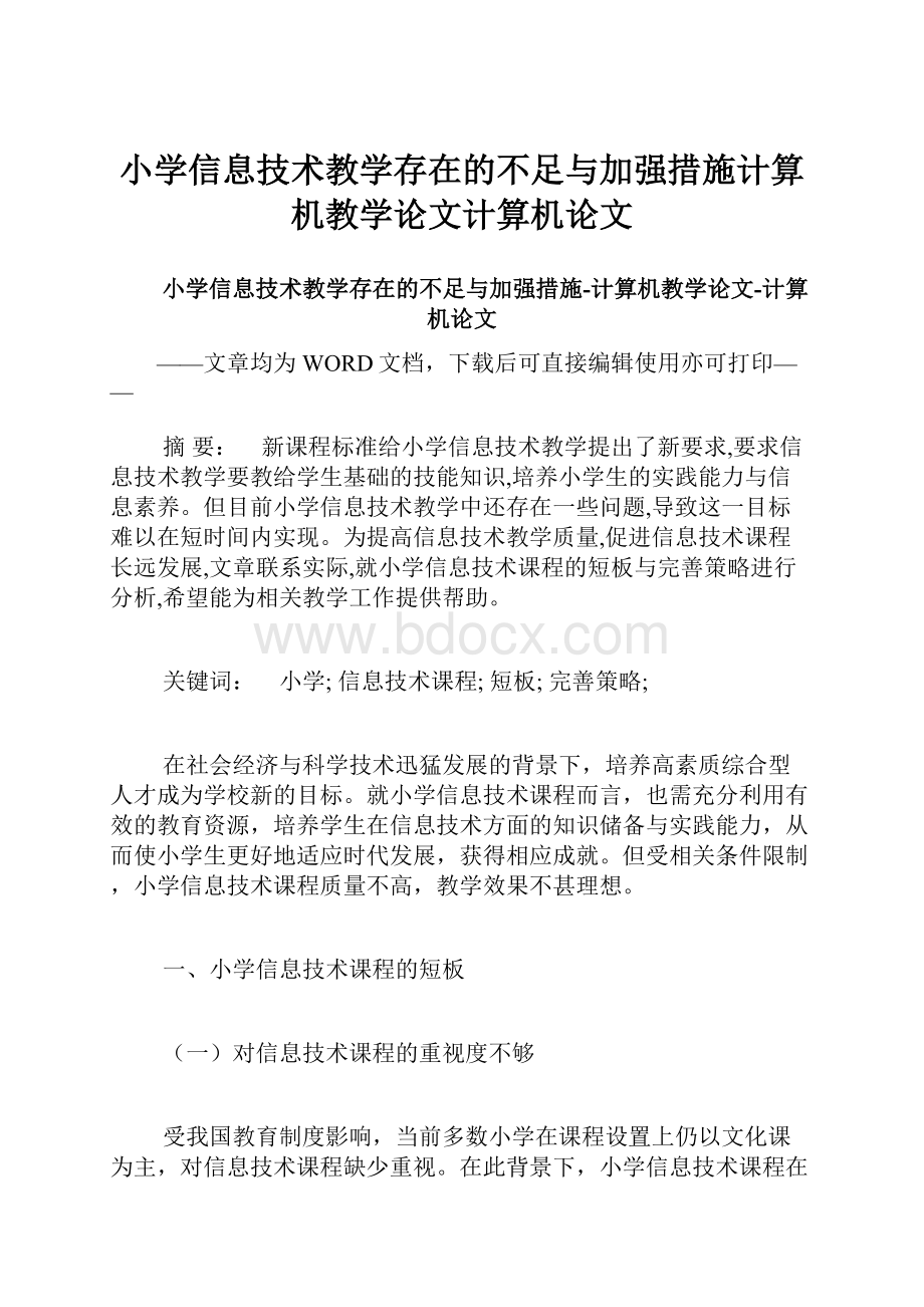 小学信息技术教学存在的不足与加强措施计算机教学论文计算机论文.docx