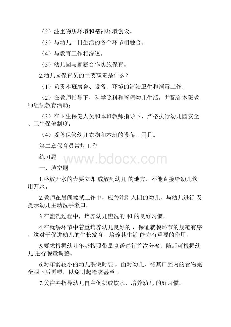 学前儿童保育学练习题.docx_第2页