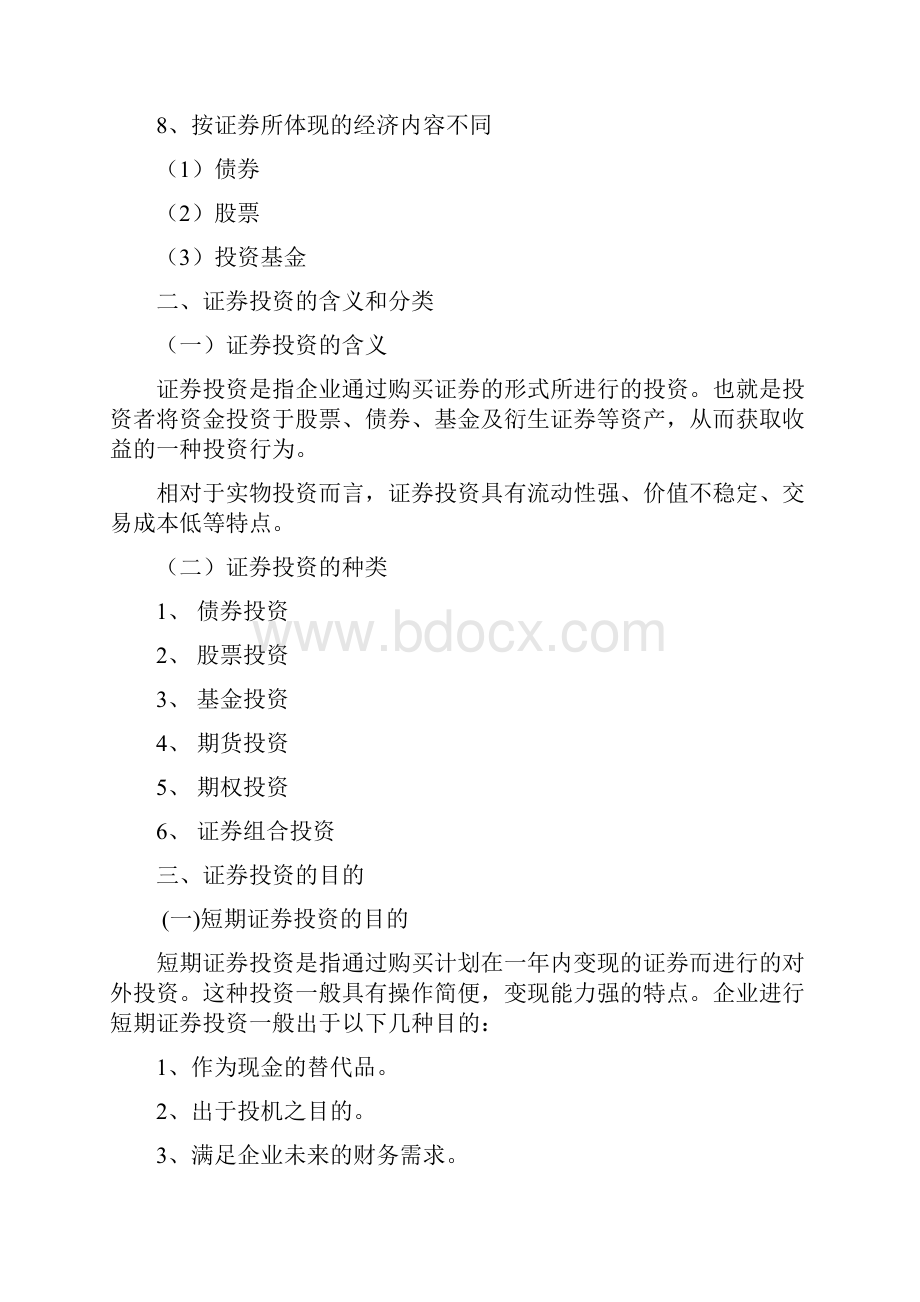 股票证券第九章证券投资决策 精品.docx_第3页