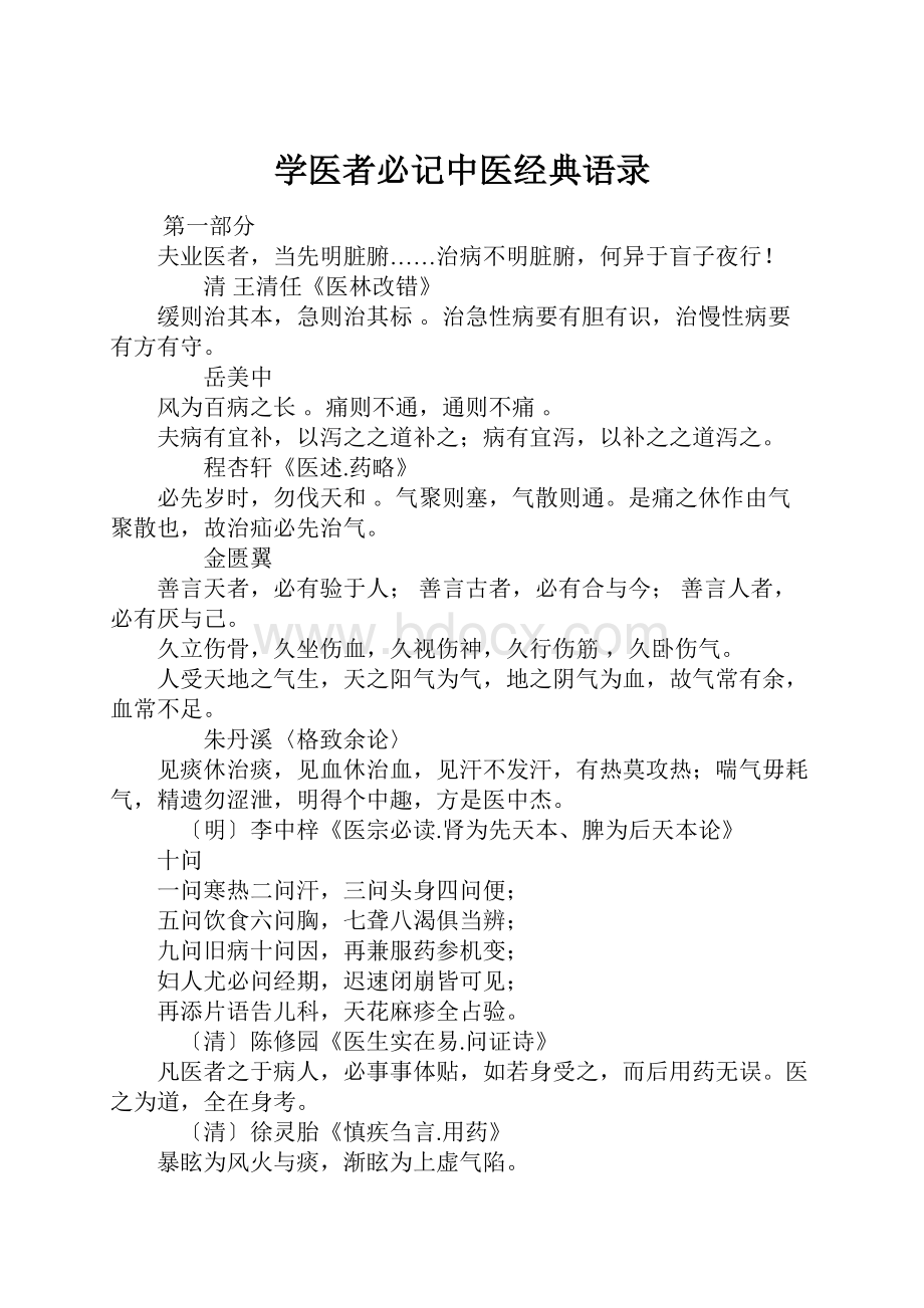 学医者必记中医经典语录.docx