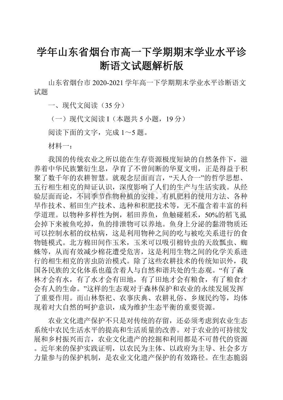 学年山东省烟台市高一下学期期末学业水平诊断语文试题解析版.docx