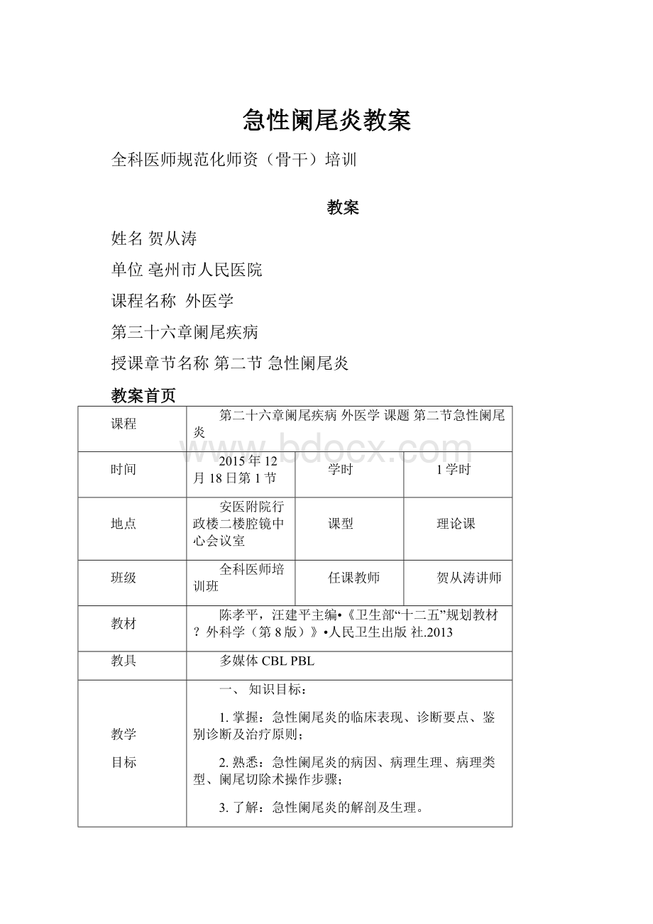 急性阑尾炎教案.docx