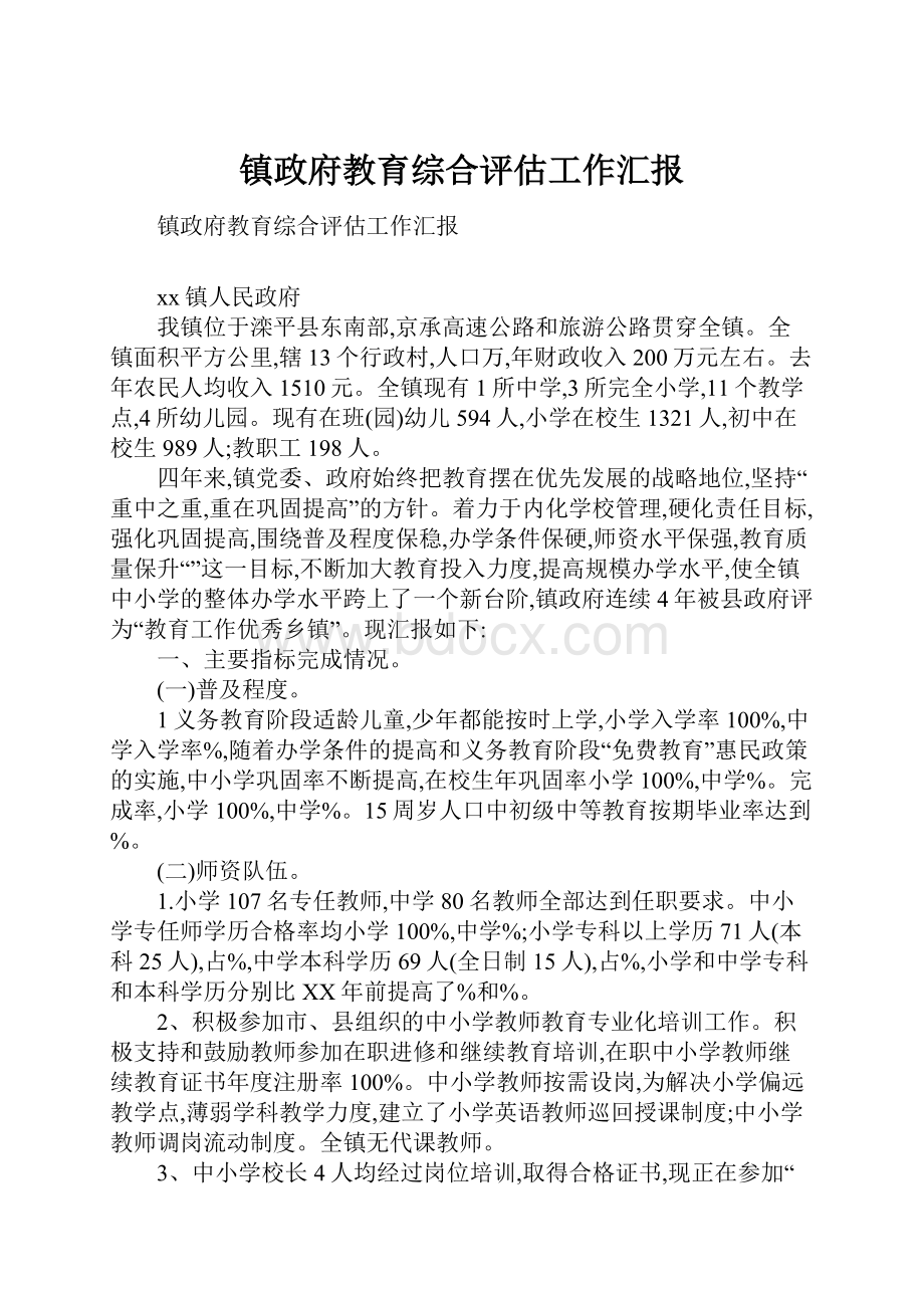 镇政府教育综合评估工作汇报.docx_第1页