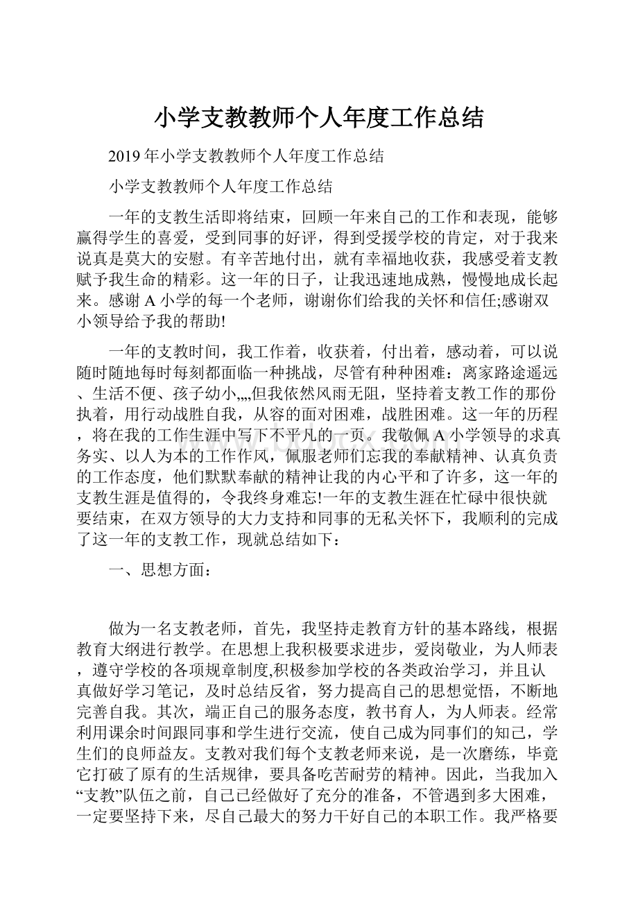 小学支教教师个人年度工作总结.docx